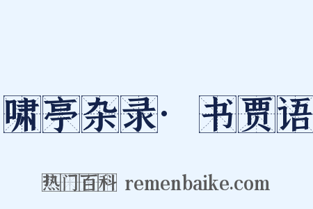 啸亭杂录·书贾语是什么意思的图片